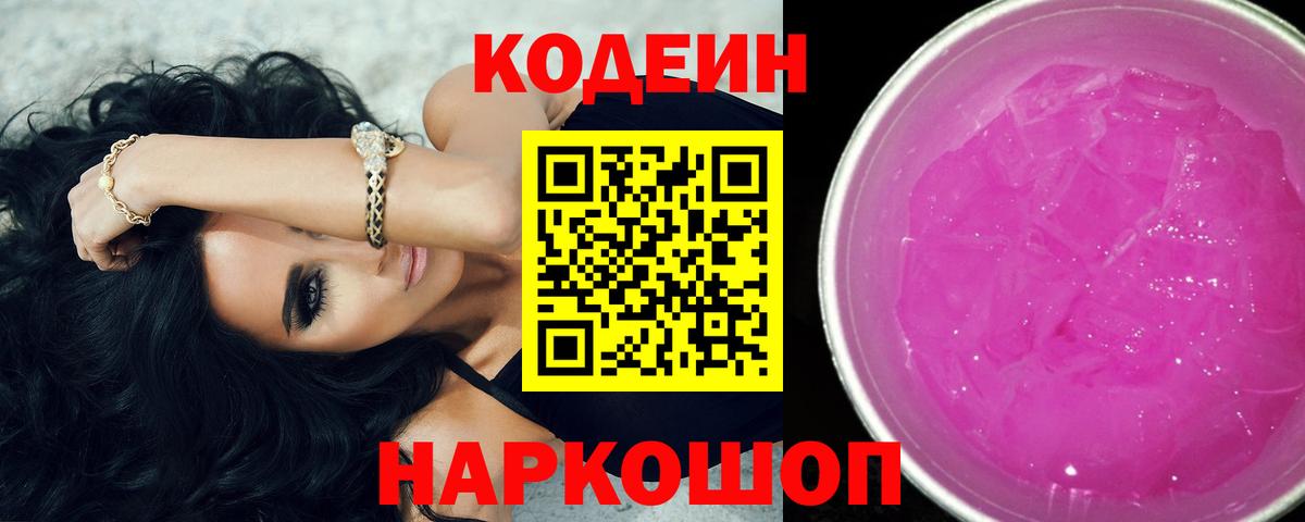 Codein напиток Lean (лин)  Кинель 